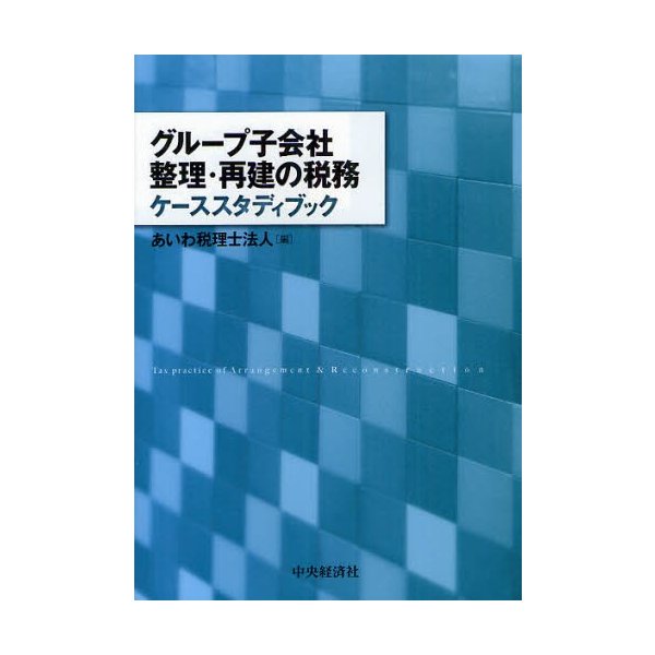 グループ子会社整理・再建の税務ケーススタディブック