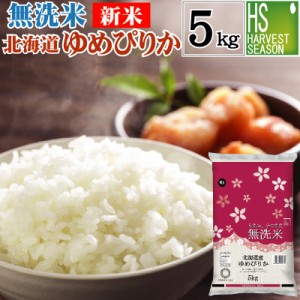 [新米] 令和5年産 無洗米 北海道産 ゆめぴりか5kg 特Ａ獲得米 [翌日配送] 送料無料 北海道沖縄は別途送料760円