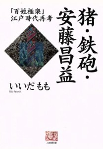  猪・鉄砲・安藤昌益 「百姓極楽」江戸時代再考 人間選書１９２／いいだもも(著者)