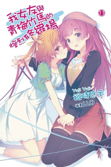 【電子書】我女友與青梅竹馬的慘烈修羅場(11)