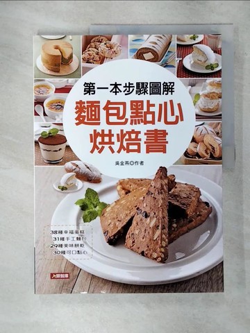 【書寶二手書T4／餐飲_YIR】第一本步驟圖解麵包點心烘焙書_康鑑文化出版社