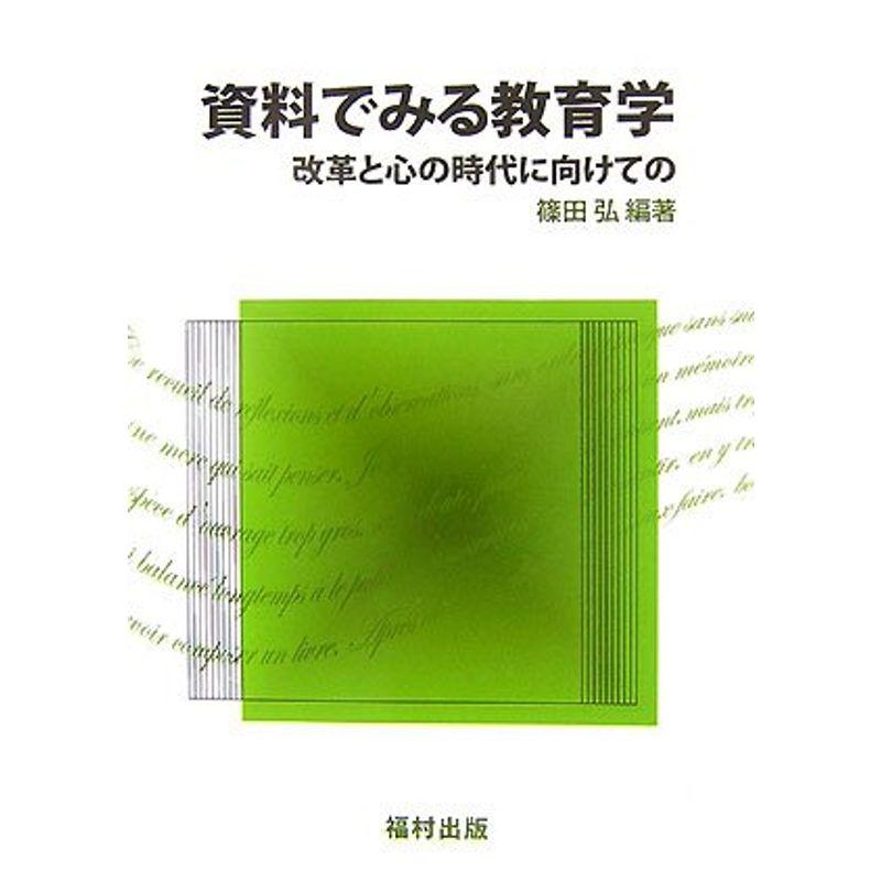 資料でみる教育学?改革と心の時代に向けての