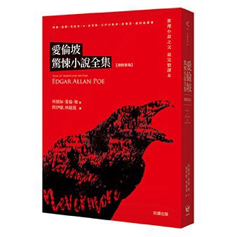 愛倫坡驚悚小說全集【增修新版】