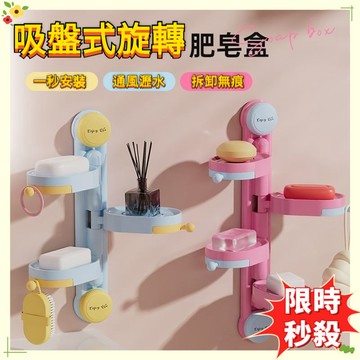 🔥限時秒殺🔥吸盤旋轉肥皂盒 香皂置物架 免打孔肥皂盒 壁掛式肥皂盒 肥皂架 無痕貼壁掛式肥皂盒 香皂托 瀝水架 香皂盒