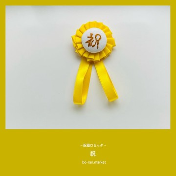 芥末黃色〜獻上祝福〜 [祝福胸飾]