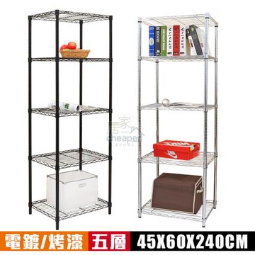 居家cheaper MIT輕巧45X60X240CM五層置物架-﹝烤漆/電鍍﹞