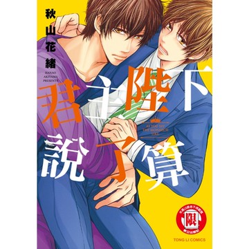 君主陛下說了算 (全)_Readmoo 讀墨電子書