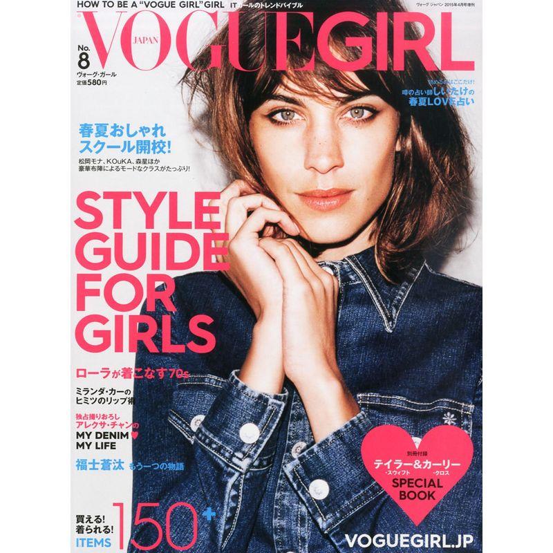 VOGUE GIRL No.8(ヴォーグ ジャパン2015年4月号増刊)