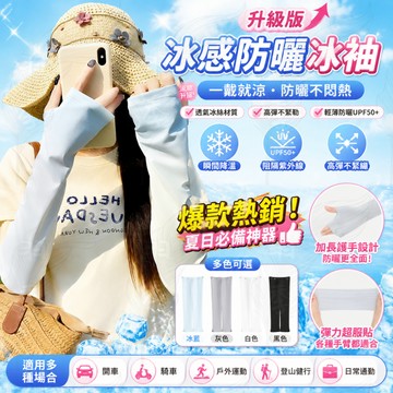 ✨台灣現貨✨免運✨防曬袖套 夏日防曬冰袖  夏日防曬 SPF50+ 冰絲防曬 冰絲袖套 防紫外線 加大寬鬆 夏日必備