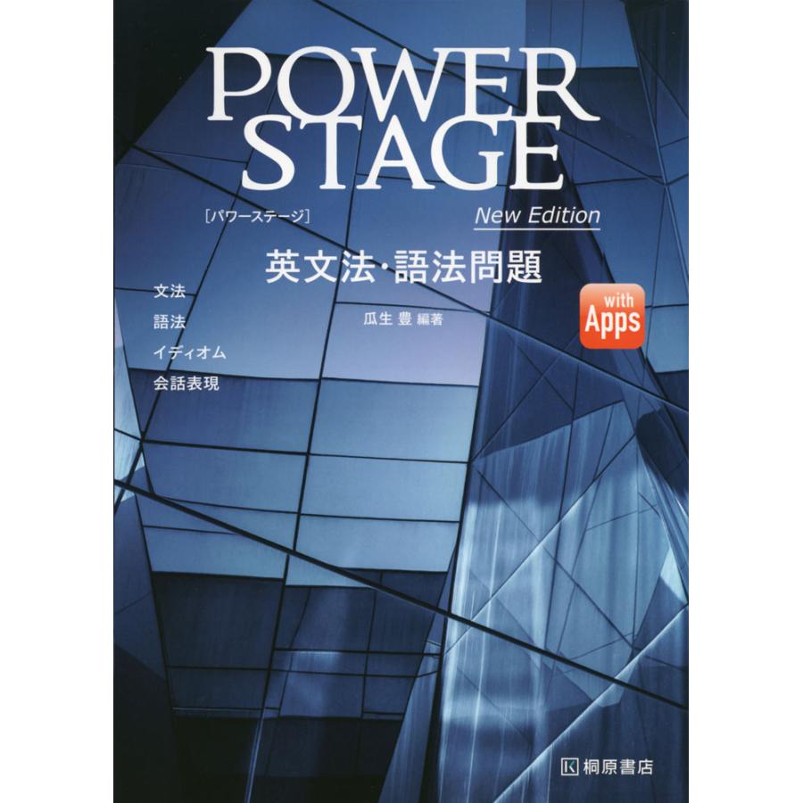 POWER STAGE英文法・語法問題