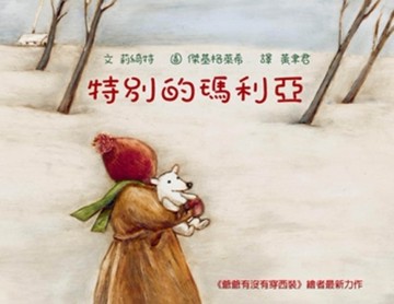 特別的瑪利亞[二手書_普通]