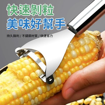 玉米撥粒器 玉米刨粒器 玉米粒分離器 玉米刨刀 廚房備料工具 新鮮玉米去粒 玉米料理工具 不鏽鋼刀片