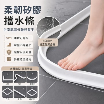 熱銷現貨🚢擋水條【附贈防水膠】 浴室擋水條 乾濕分離擋水條 阻水條 隔水條 浴室擋水條 導水條 止水條 擋水膠條