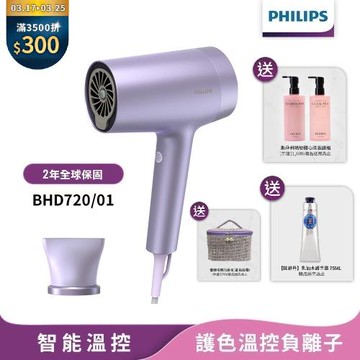 直降價↘下單再折【Philips飛利浦】官方直營 BHD720 /01水光感護色溫控負離子吹風機(霧銀紫)