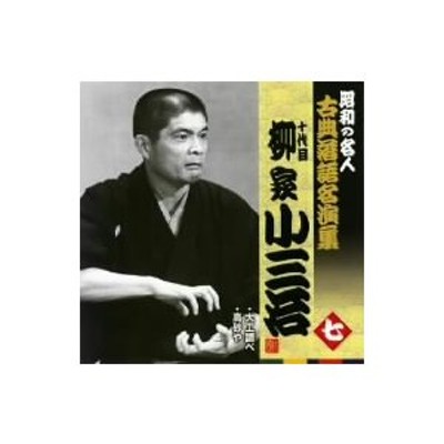 昭和の名人〜古典落語名演集 十代目柳家小三治 七 | LINEショッピング