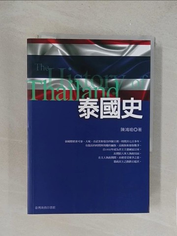 【書寶二手書T1／歷史_TLV】泰國史_陳鴻瑜