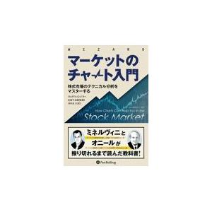 翌日発送・マーケットのチャート入門 ウィリアム・Ｌ．ジラ