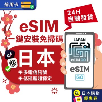 【eSIMGO】日本eSIM｜原生網路 24H自動發貨五分鐘取件  網卡 沖繩 北海道esim esim日本 吃到飽