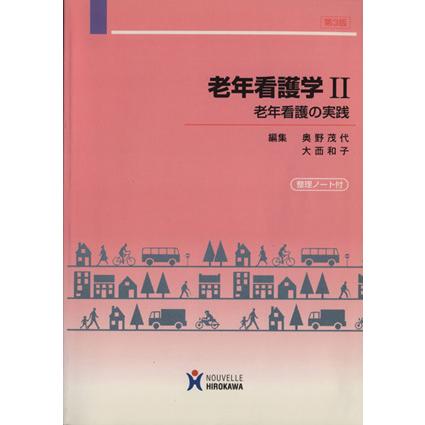 老年看護の実践／奥野茂代(著者),大西和子(著者)