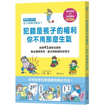 幼福 - 犯錯是孩子的權利，你不用那麼生氣 (告訴孩子「什麼不該做」和「不該做的原因」是大人的義務)