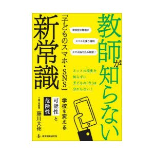 教師が知らない 子どものスマホ・SNS 新常識 学校を変える可能性と危険性