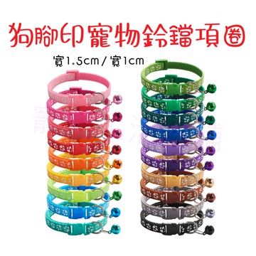 【寵愛生活本舖】狗腳印寵物鈴鐺項圈 狗項圈 貓項圈 1公分/1.5公分 小型犬專用
