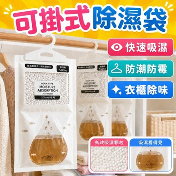 【隔日達】可掛式除濕袋 除濕袋 除溼袋 防潮袋 除濕包 除濕劑 吸水袋 防潮包 除溼 除濕 防潮 防霉 衣櫃除濕 除濕盒