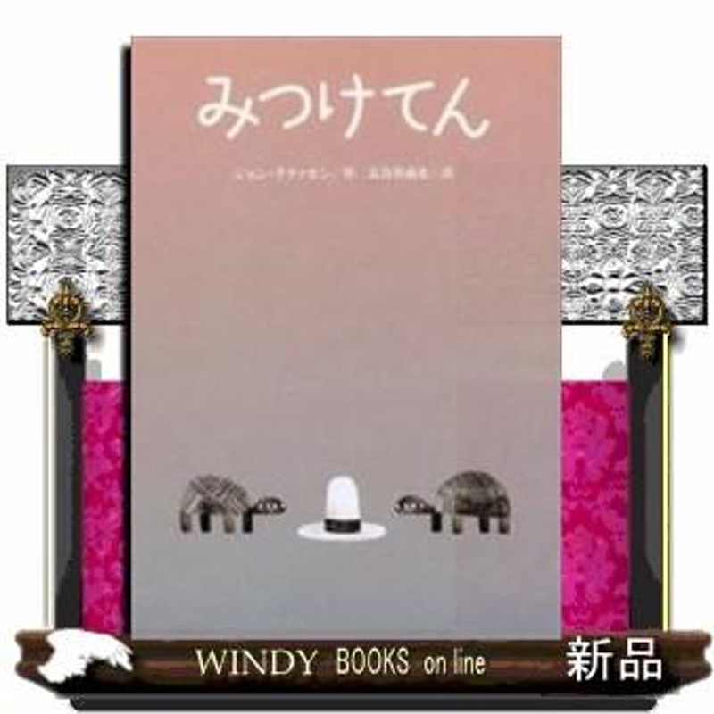 みつけてん/出版社クレヨンハウス著者ジョン・クラッセン内容:ふたりづれのかめが、ぼうしをみつけました。でも…。人気絵本『ど | LINEブランドカタログ