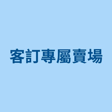 客訂-大研生醫 liu00000 -專屬賣場