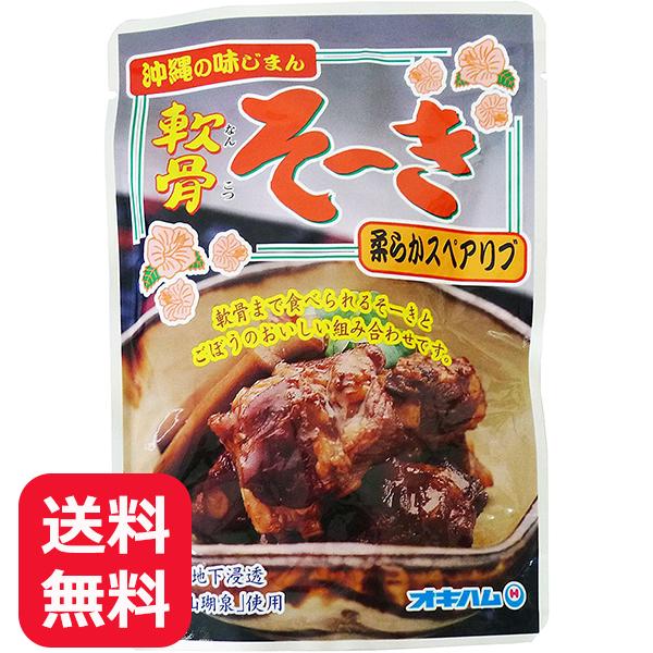 軟骨ソーキ オキハム 軟骨そーき ごぼう入り 165g メール便送料無料 スペアリブ