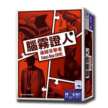 【新天鵝堡桌遊】腦霧證人