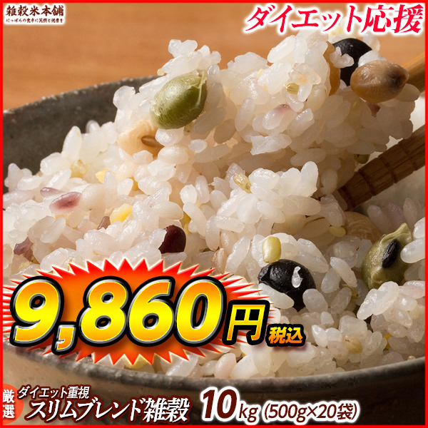 雑穀 雑穀米 糖質制限 ダイエット重視スリムブレンド 9kg(450g×20袋) 送料無料 こんにゃく米配合 カロリーカット ダイエット食品 雑穀米本舗