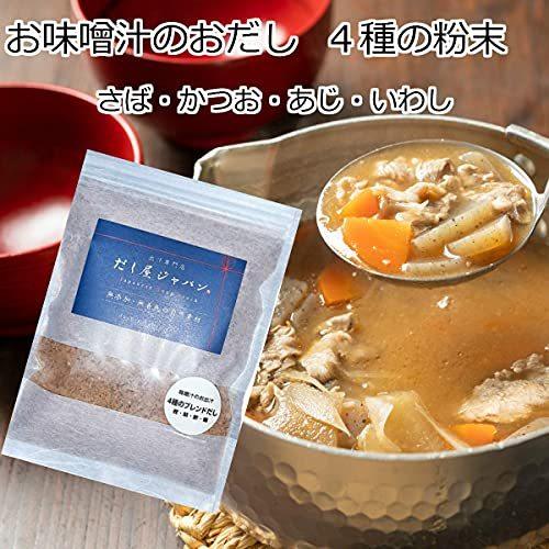 だし屋ジャパン 味噌汁のお出汁 ４種の粉末 さば かつお あじ いわし 無添加 国産 (200g)