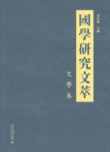 【電子書】國學研究文萃·文學卷