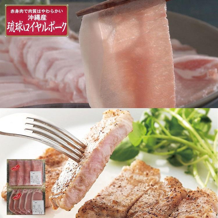 沖縄琉球ロイヤルポーク ロースステーキしゃぶしゃぶセット お取り寄せグルメ 送料無料 御祝 内祝い 結婚祝い 出産祝い  贈り物 ギフト お歳暮 お中元