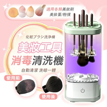 【台灣出貨✈️】懶人電動清洗晾曬二合一  化妝刷具清洗機 電動洗刷具 自動洗刷器 美妝清潔 化妝刷具清洗 自動刷具清潔