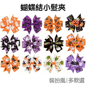 萬聖節 蝴蝶結髮夾 蝴蝶結髮飾 裝扮道具 頭飾 髮飾 隨身裝飾 派對 不給糖就搗蛋【RHW0400】《Jami》