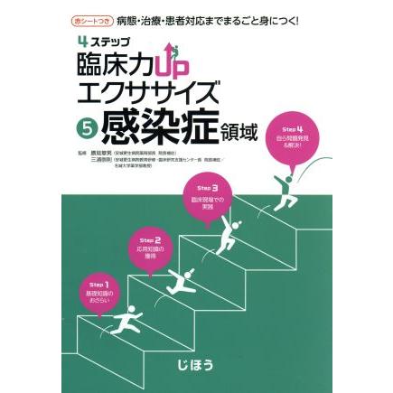 ４ステップ　臨床力ＵＰエクササイズ(５) 感染症領域／勝見章男(その他),三浦崇則(その他)