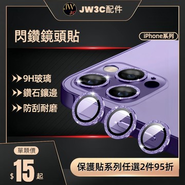🔥現貨免運🔥閃鑽鏡頭貼 單顆 鋼化玻璃貼 鏡頭保護貼 適用iPhone 16 15 14 13 Pro Max