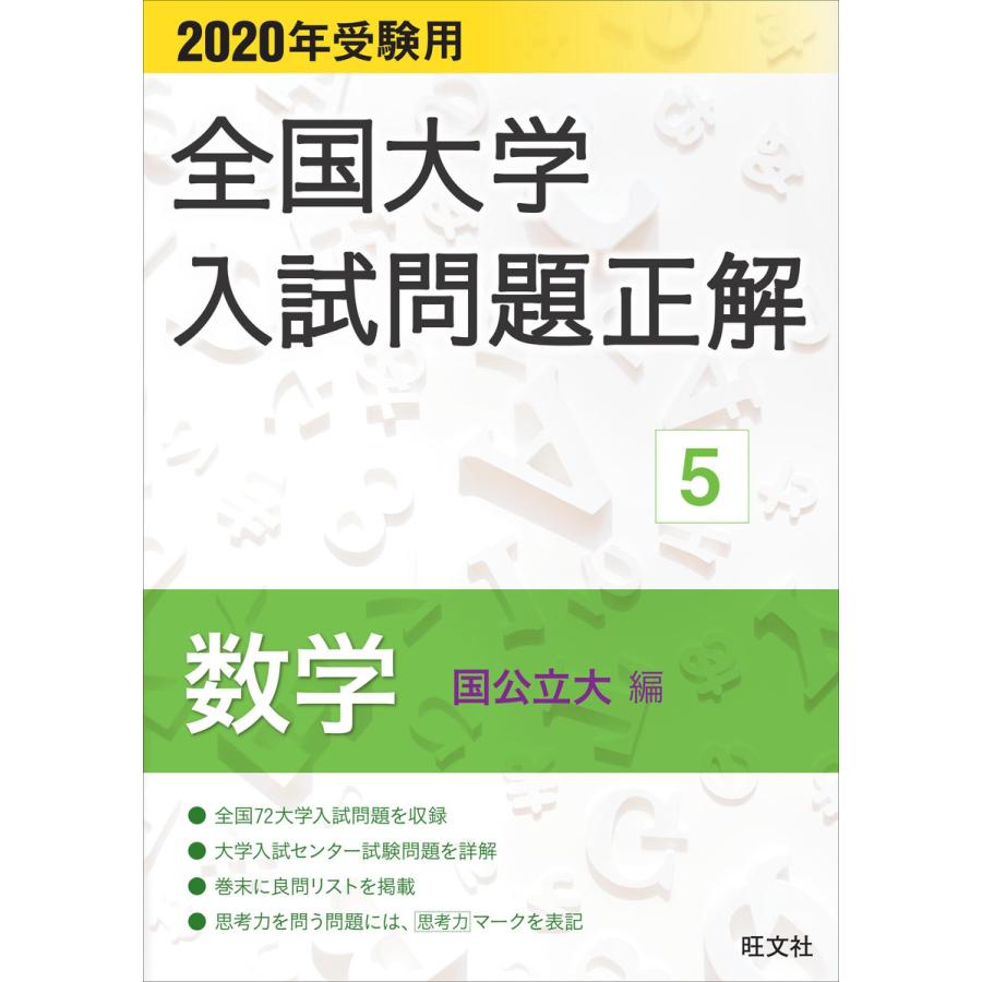 2020年受験用 全国大学入試問題正解 数学