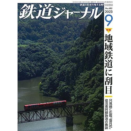 鉄道ジャーナル 2023年 9月号 [雑誌]