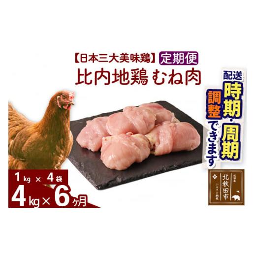 ふるさと納税 秋田県 北秋田市 《定期便6ヶ月》 比内地鶏 むね肉 4kg（1kg×4袋）×6回 計24kg 