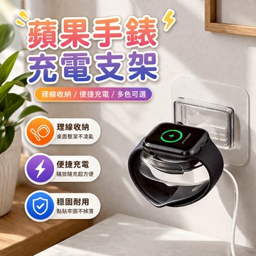 手錶充電座 智慧手錶支架 理線繞線器 蘋果手錶掛架 壁掛充電座 電源線收納 牆面收納 桌面整理