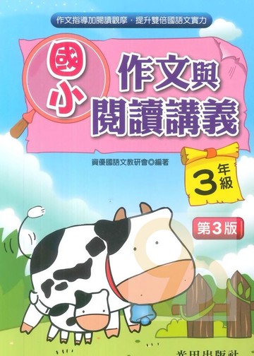 光田國小作文與閱讀講義3年級