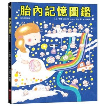 胎內記憶圖鑑