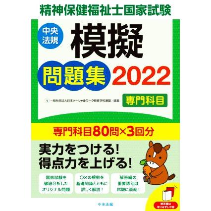 精神保健福祉士国家試験　模擬問題集　専門科目(２０２２)／日本ソーシャルワーク教育学校連盟(編者)