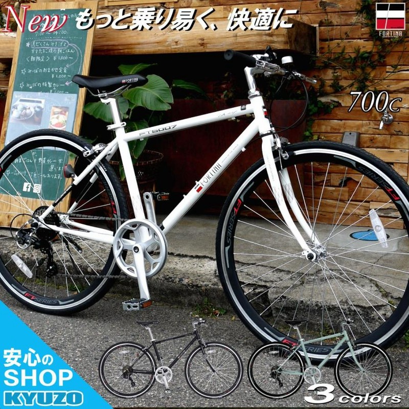 自転車 クロスバイク FORTINA 700C SHIMANO シマノ 7段変速付き 自転車 