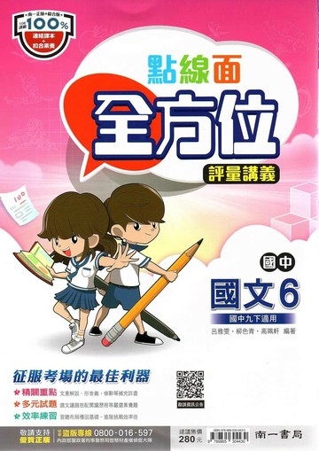 南一國中 點線面全方位 講義國文(6)【三下】 (1版) 編輯部  南一