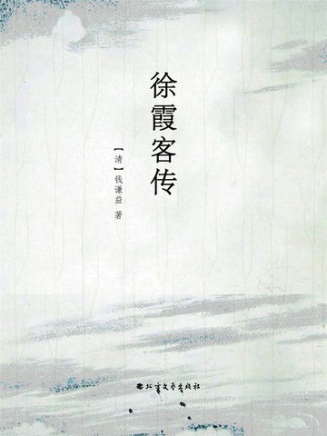 【電子書】徐霞客传