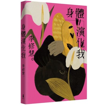 身體演化我(李修慧詩集)